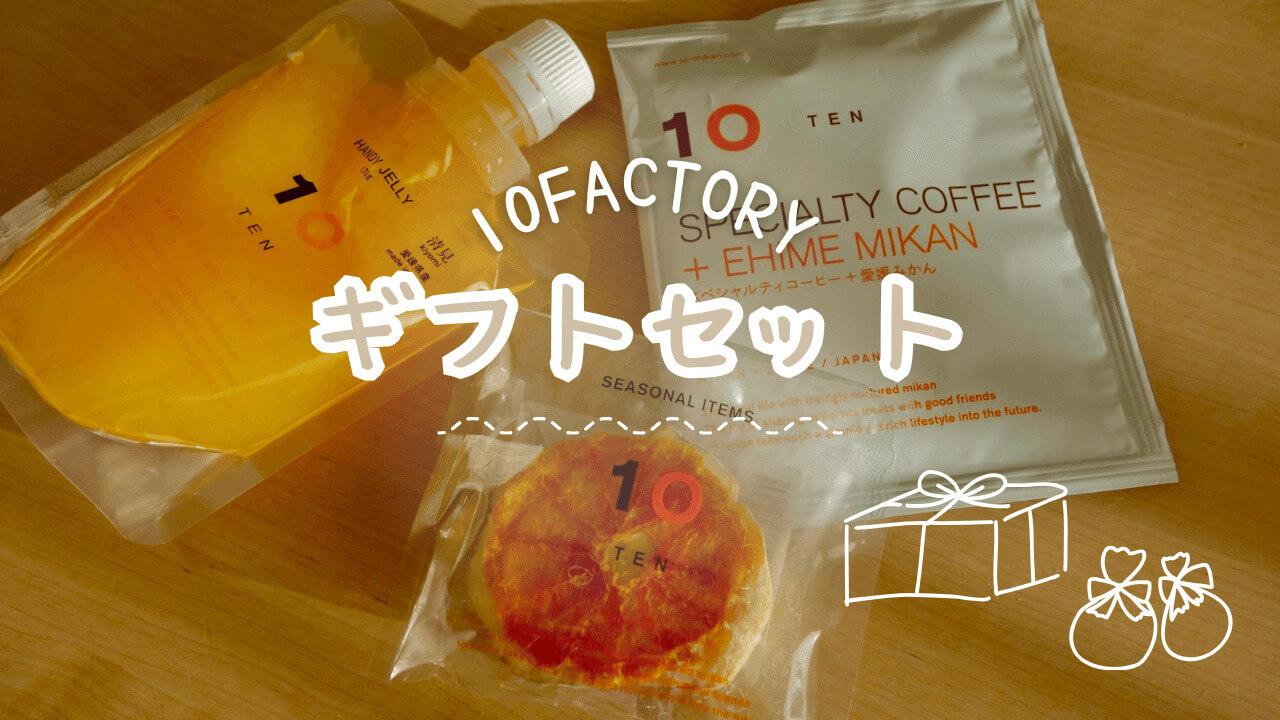 愛媛みかん専門店10FACTORY「ギフトセット」を実食レビュー｜銀座店で